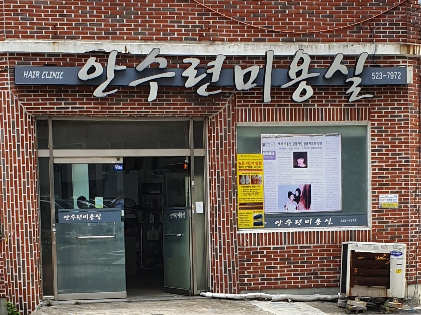 안수련미용실