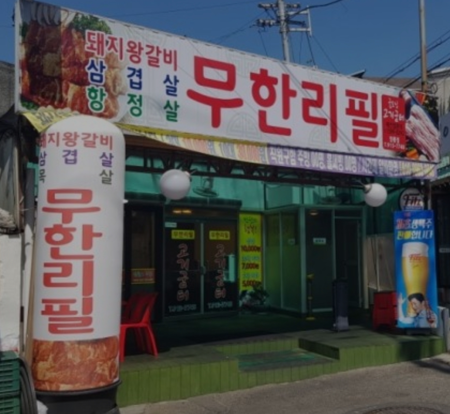 무한리필 고기굼터