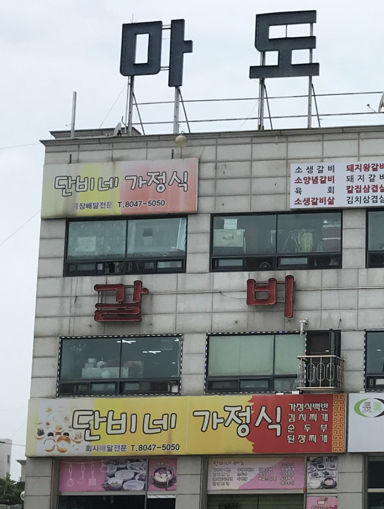 단비네가정식