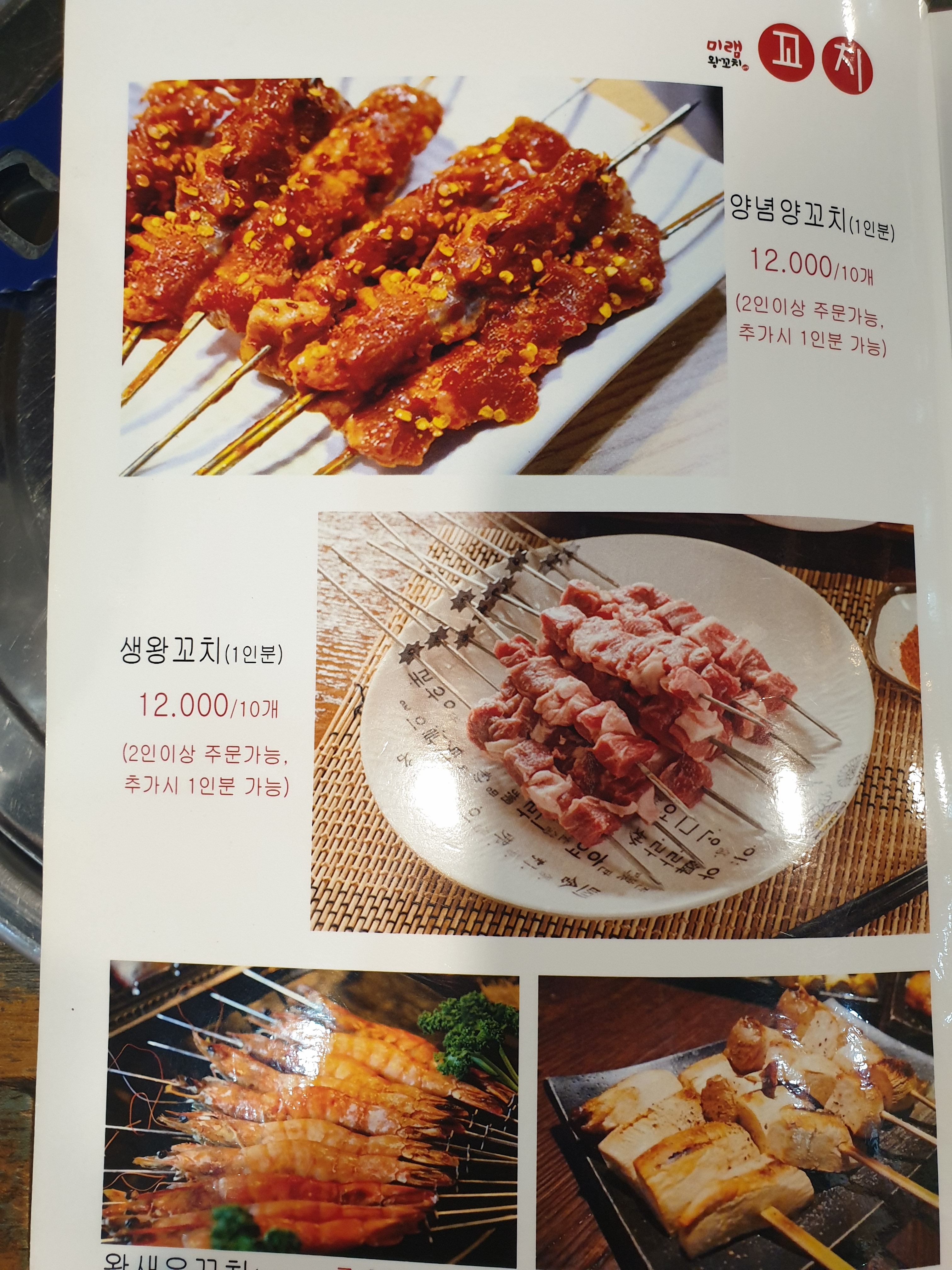 미램왕꼬치