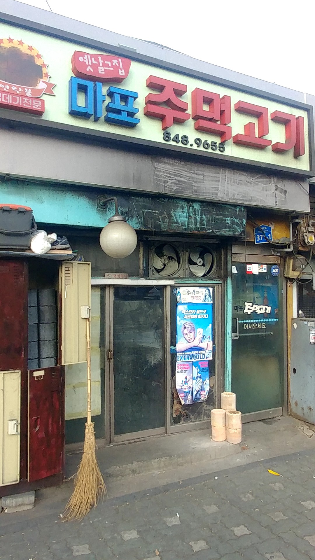 옛날그집마포주먹고기