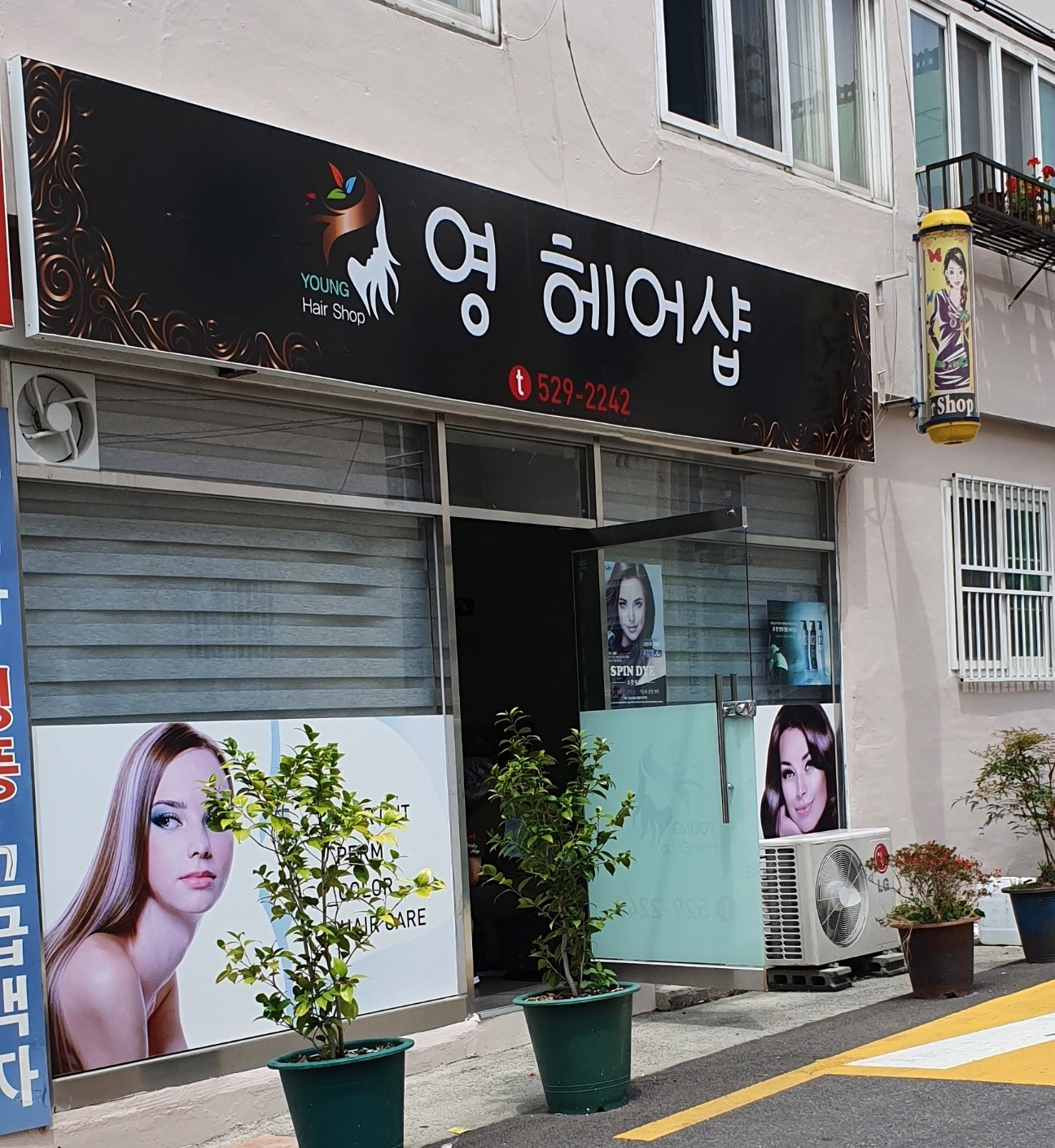영헤어샵