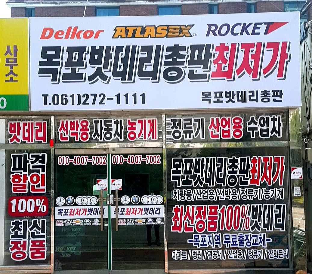 목포밧데리총판