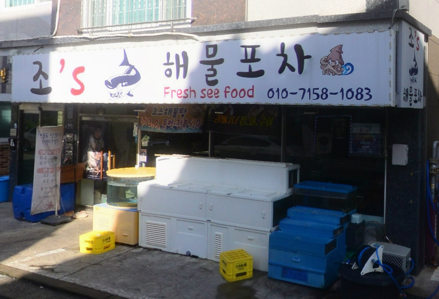 조스해물포차