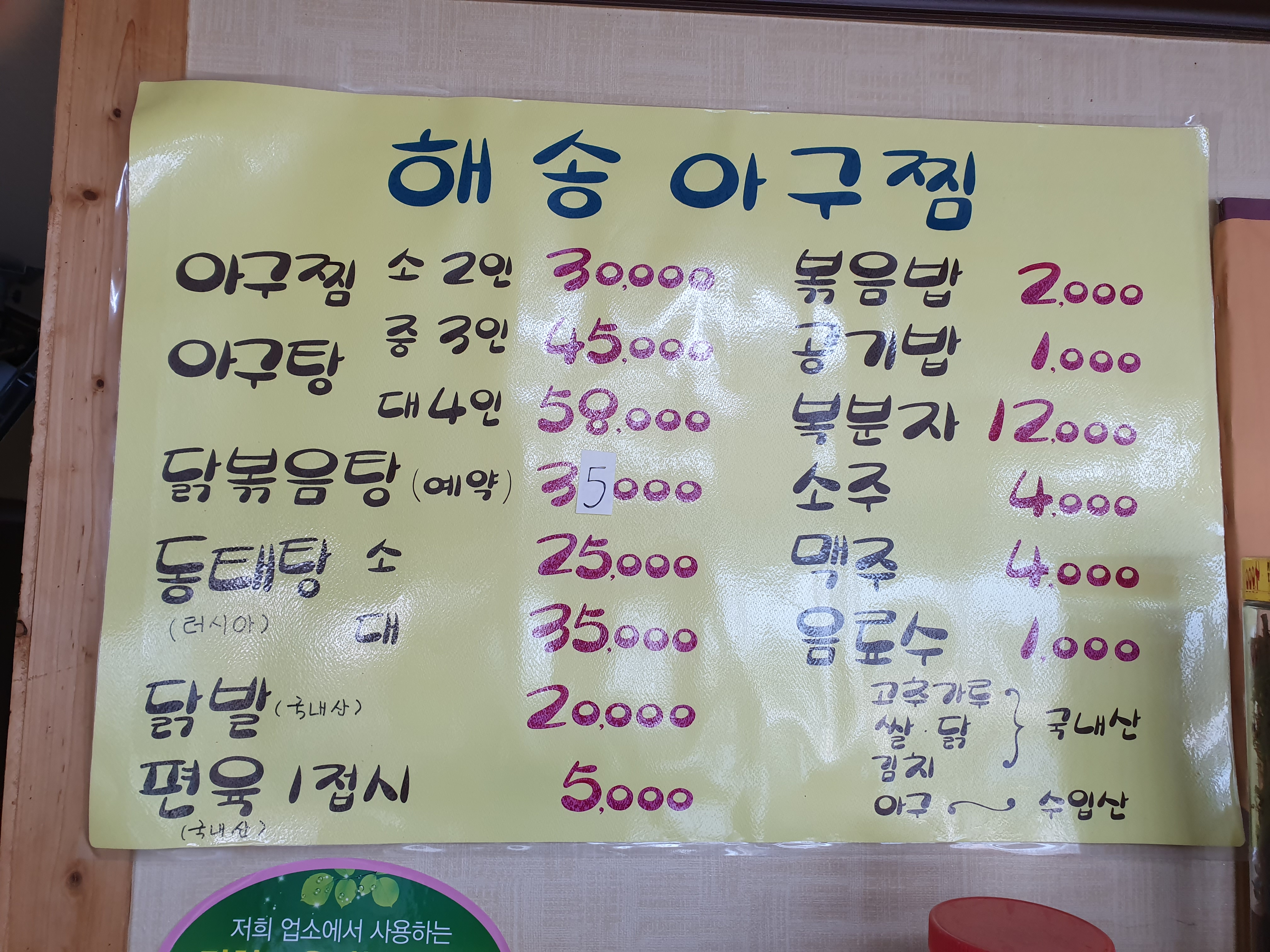 해송아구찜