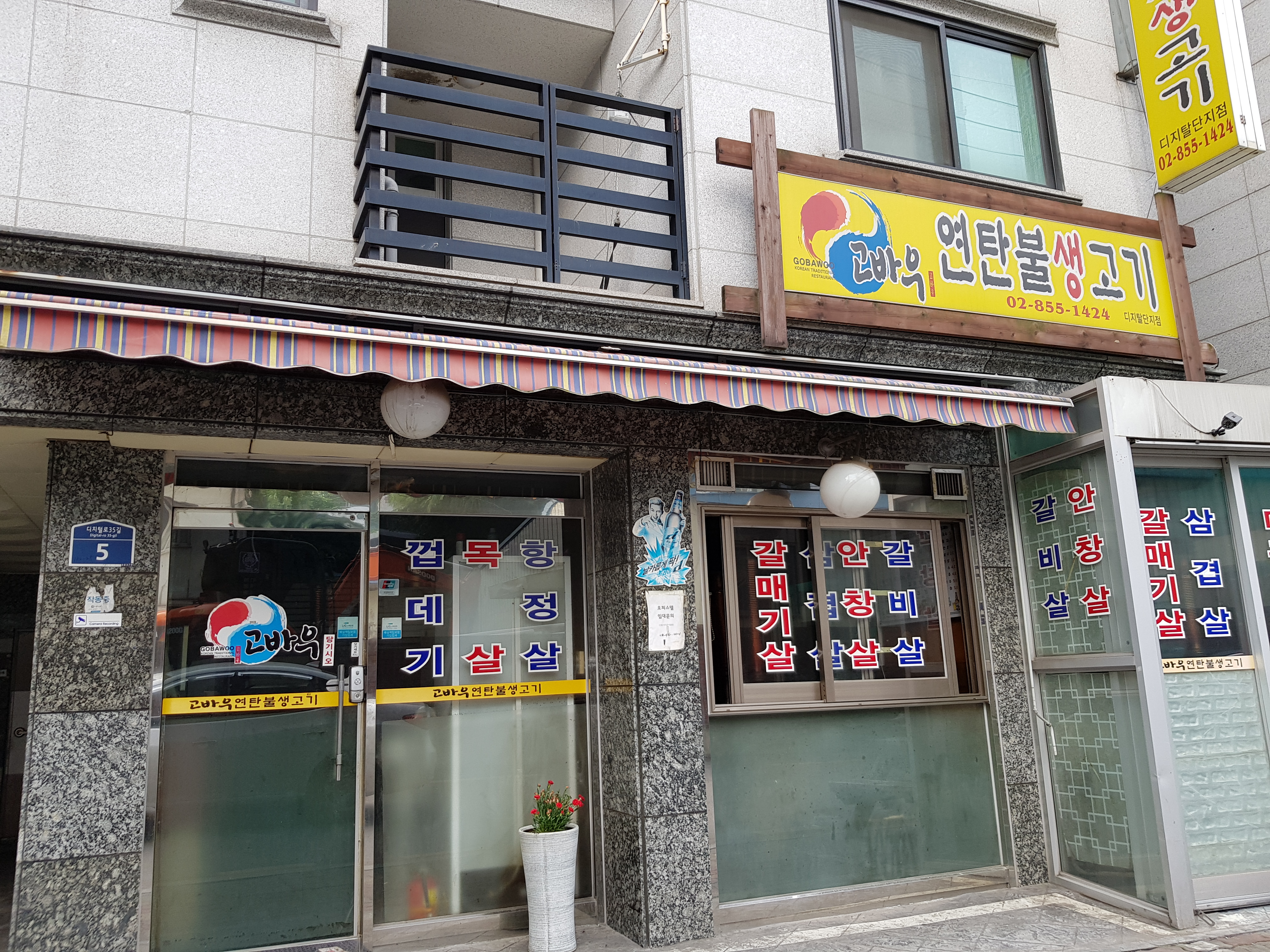 고바우 연탄불 생고기 디지털단지점