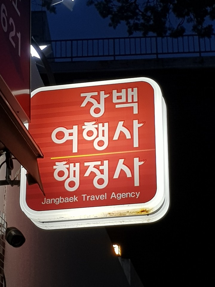 장백여행사