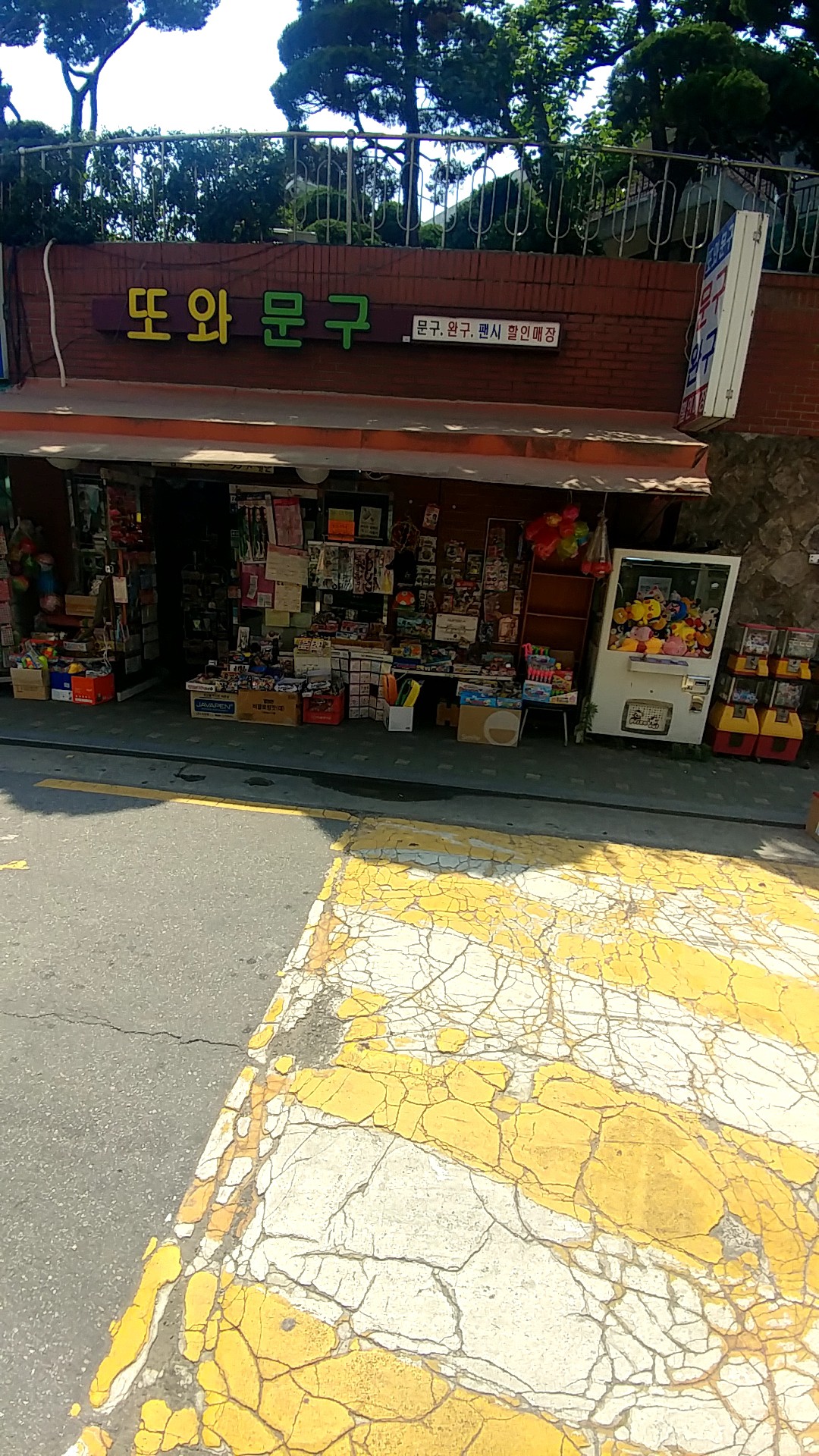 또와문구