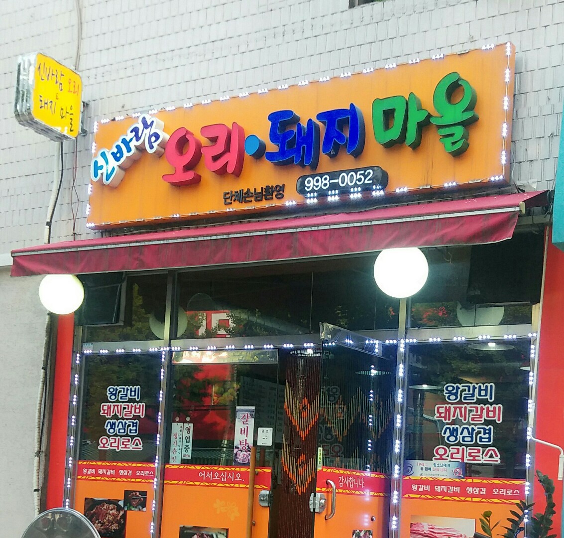 신바람오리돼지마을 대표 이미지