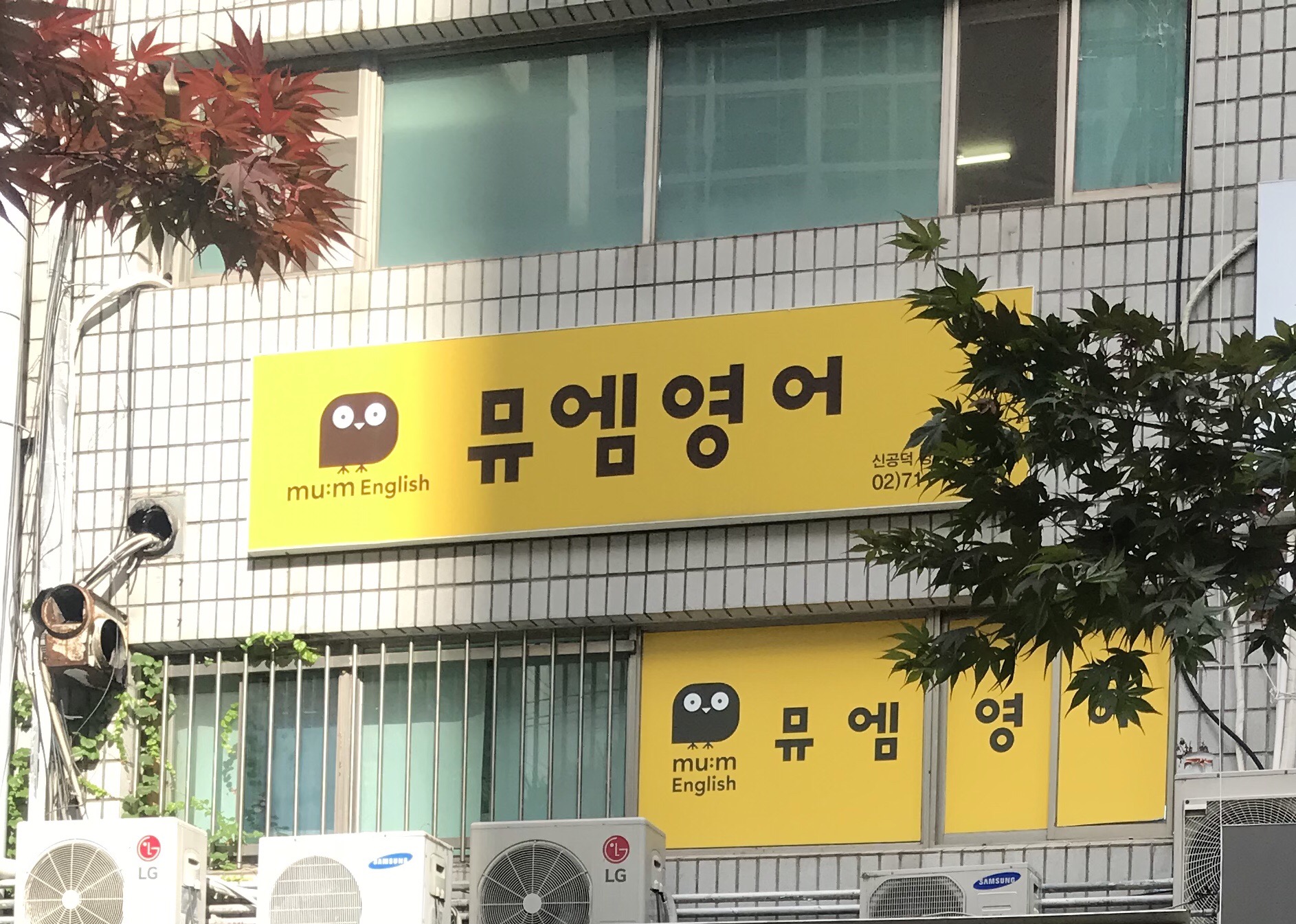 뮤엠영어 신공덕캠퍼스