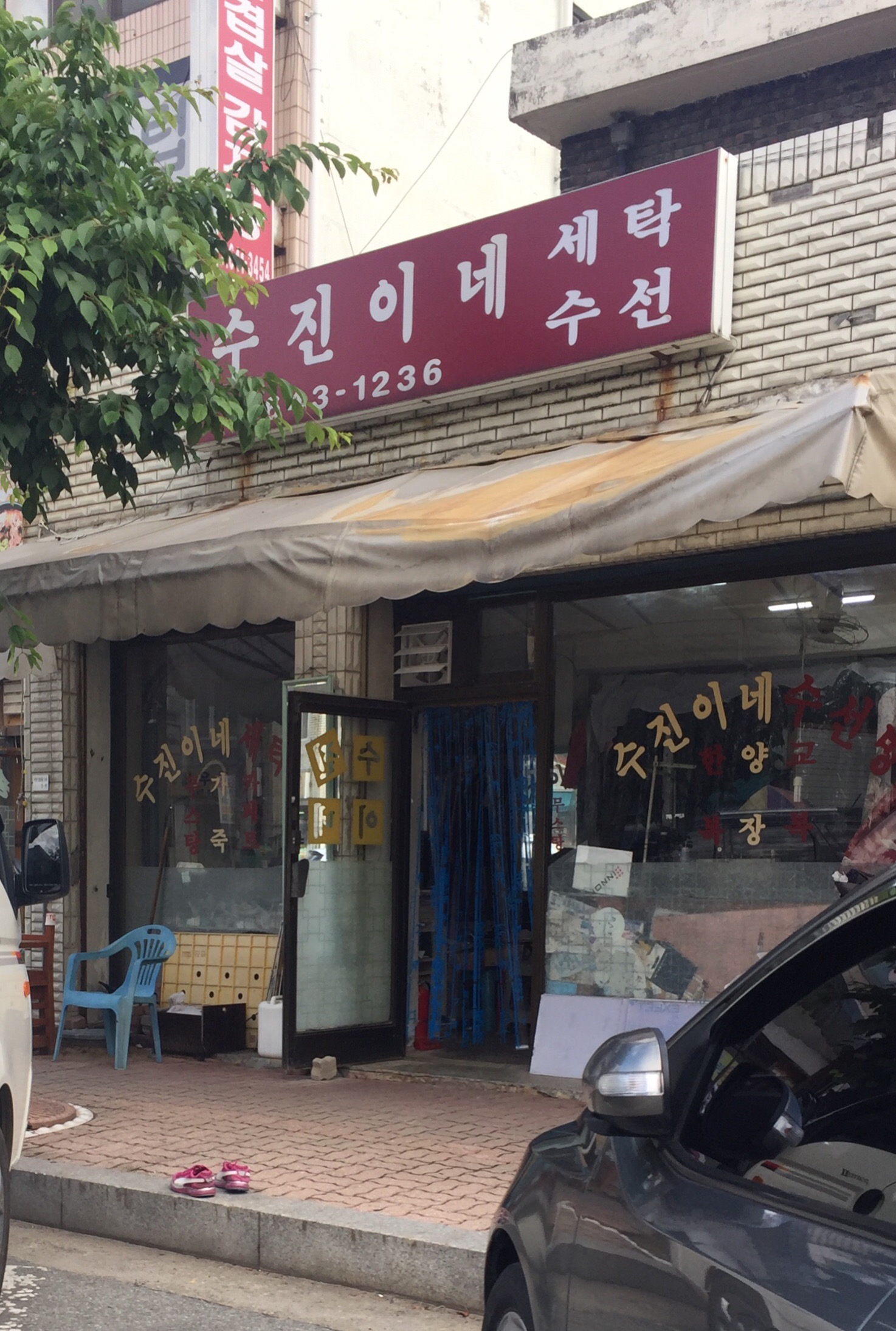 수진이네세탁소