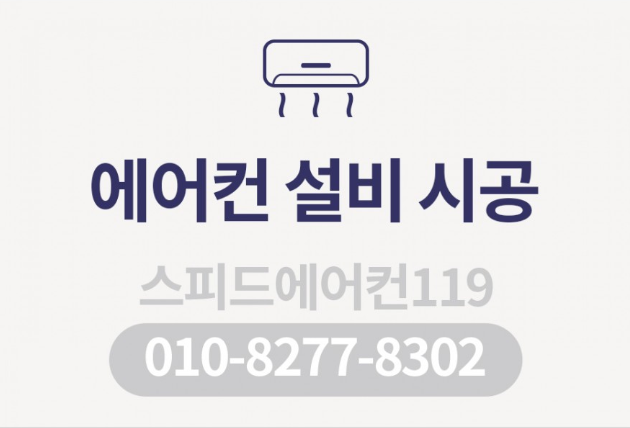 스피드에어컨119