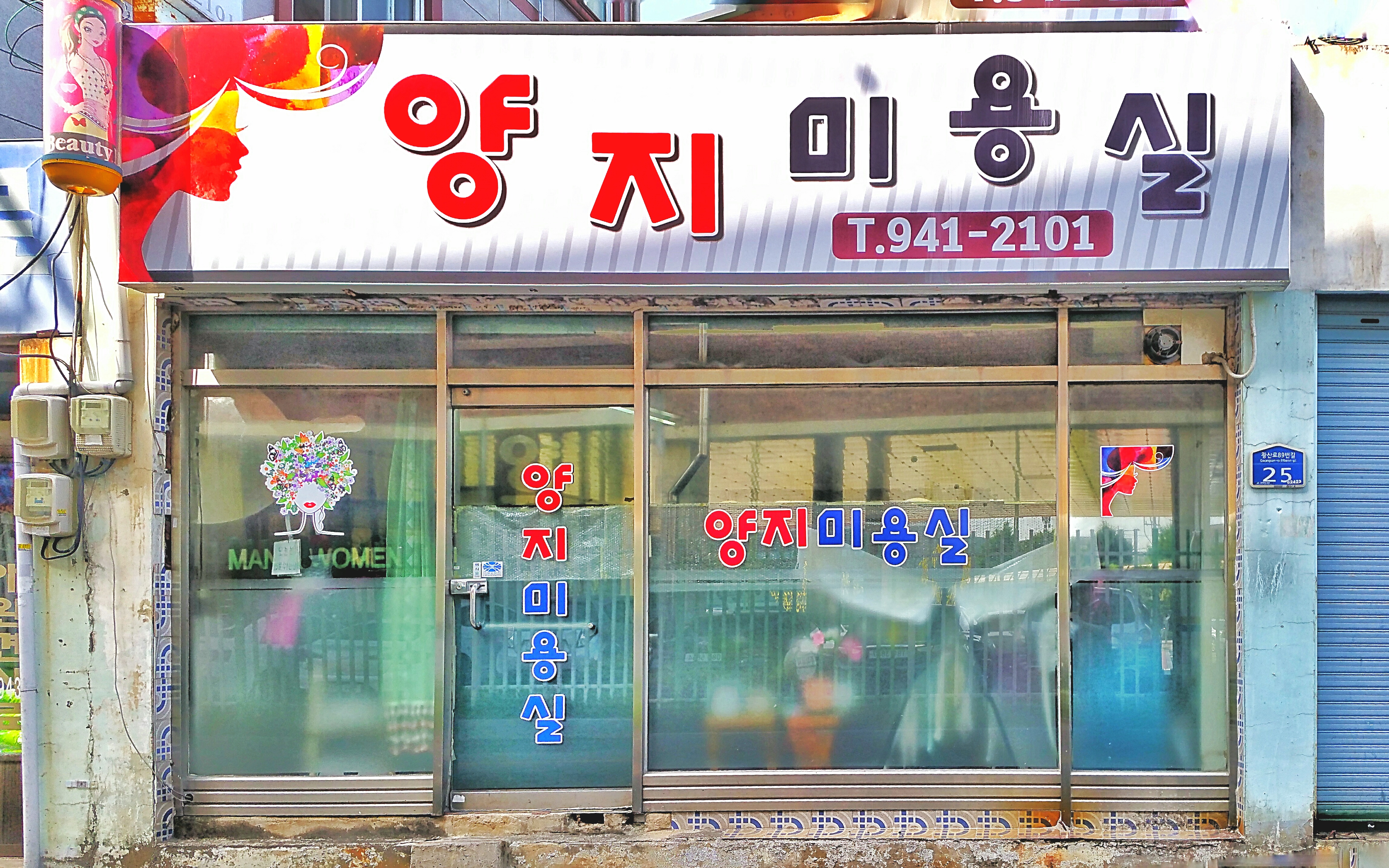 양지미용실