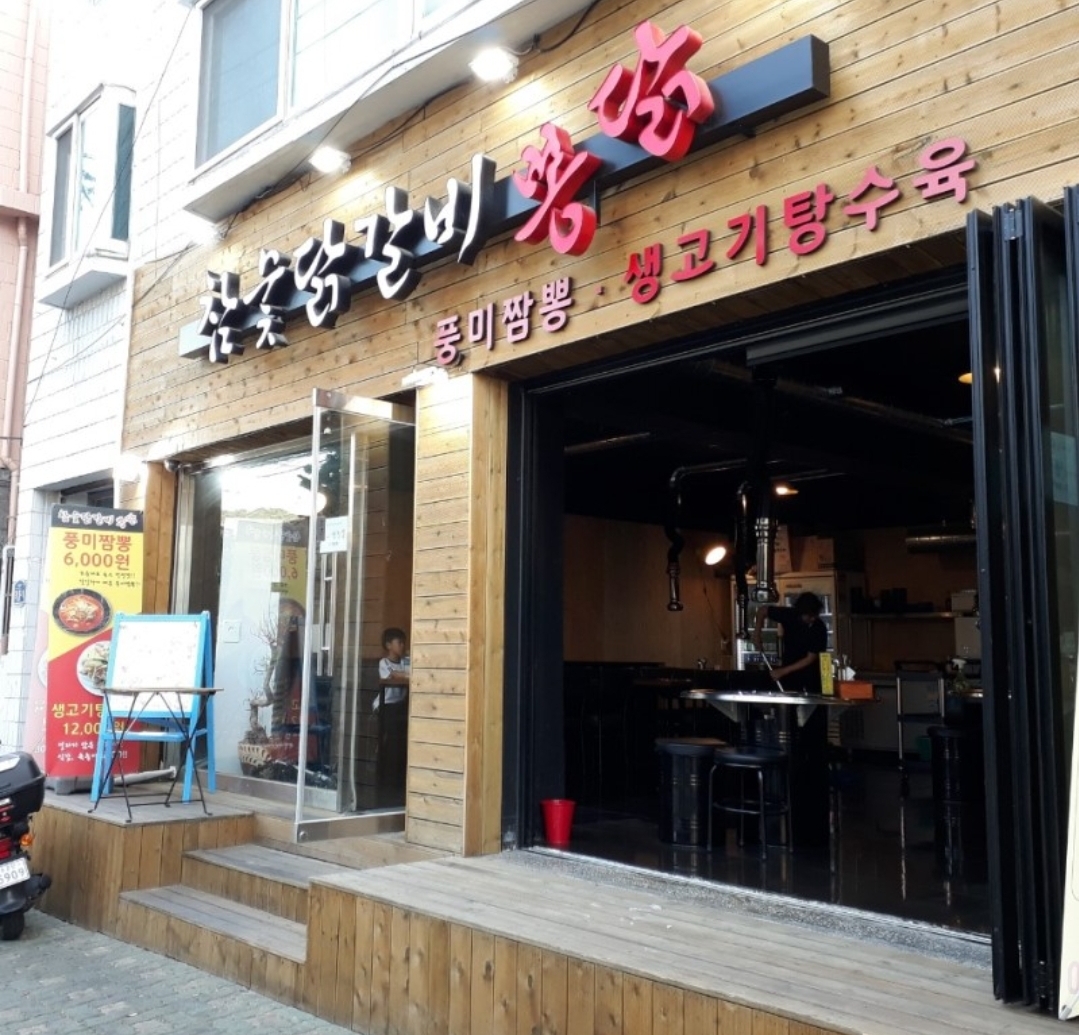 숯불닭갈비 뽕닭