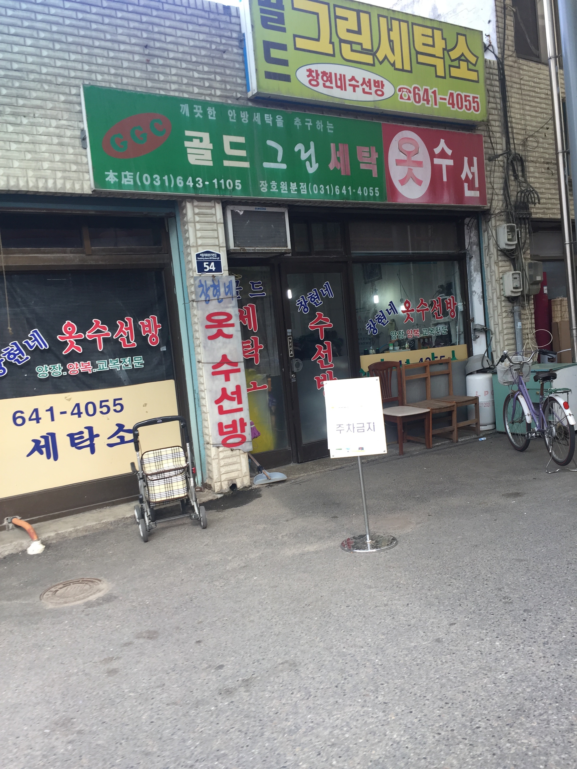 골드그린세탁소