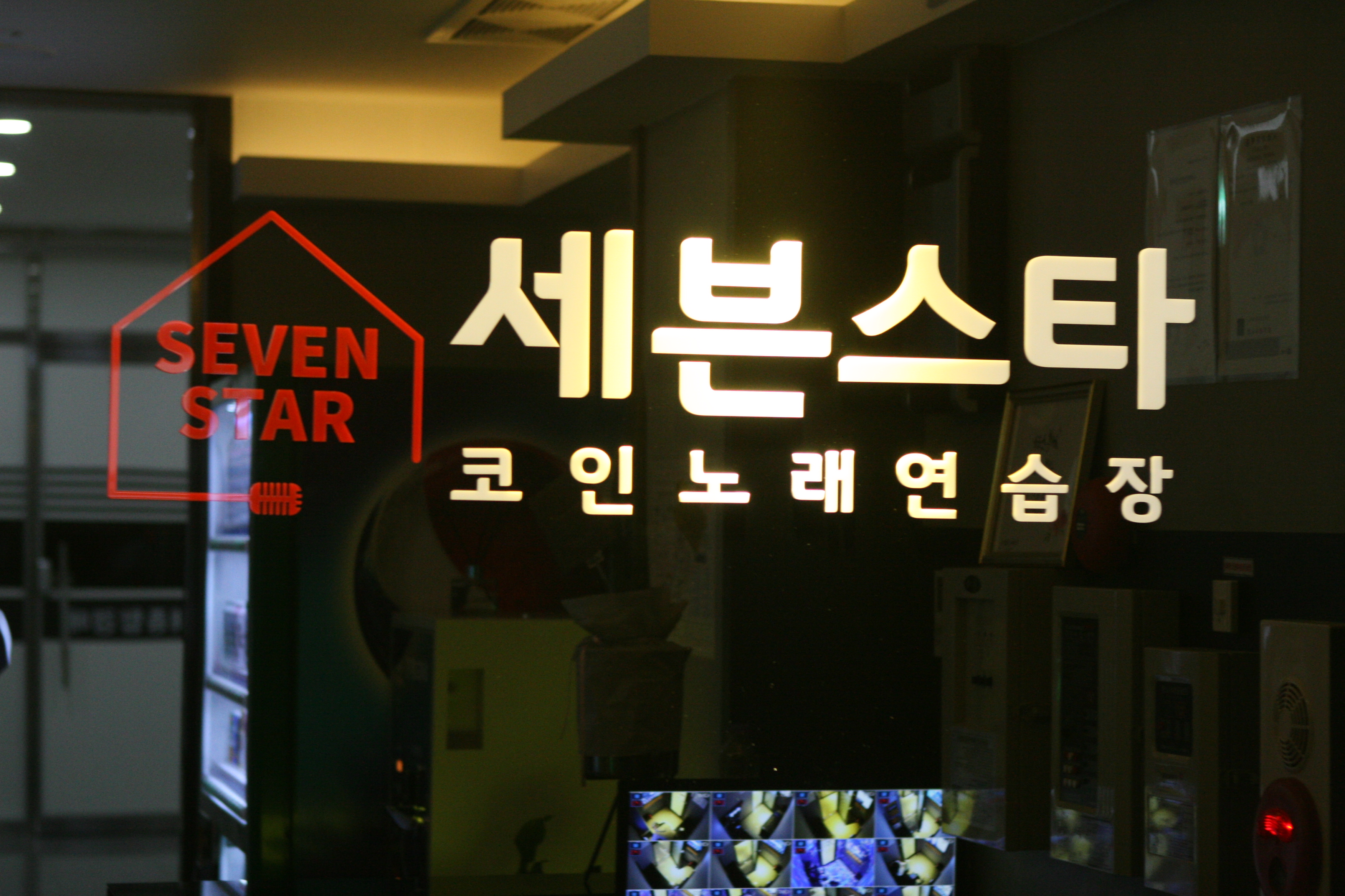 세븐스타코인노래연습장 청주강서점