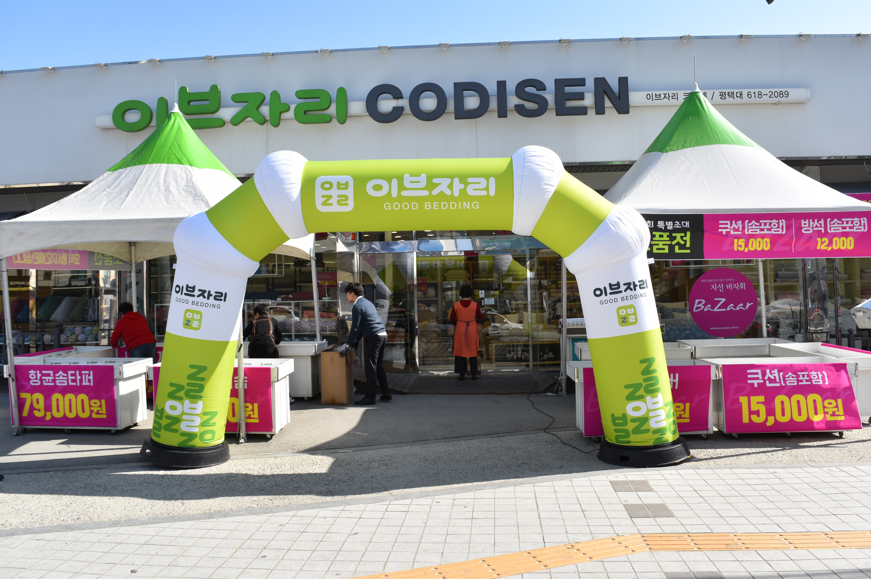 이브자리 코디센 평택대점