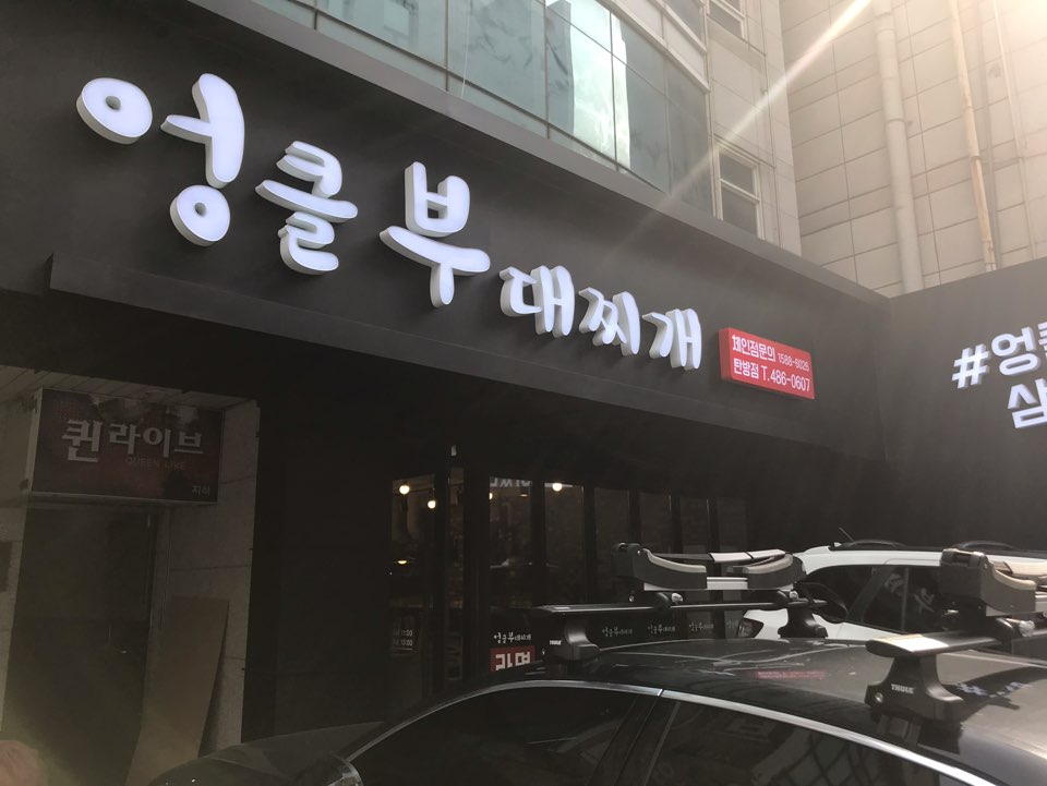 엉클부대찌개 탄방점