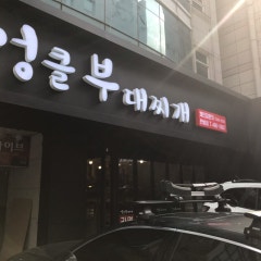 엉클부대찌개 탄방점
