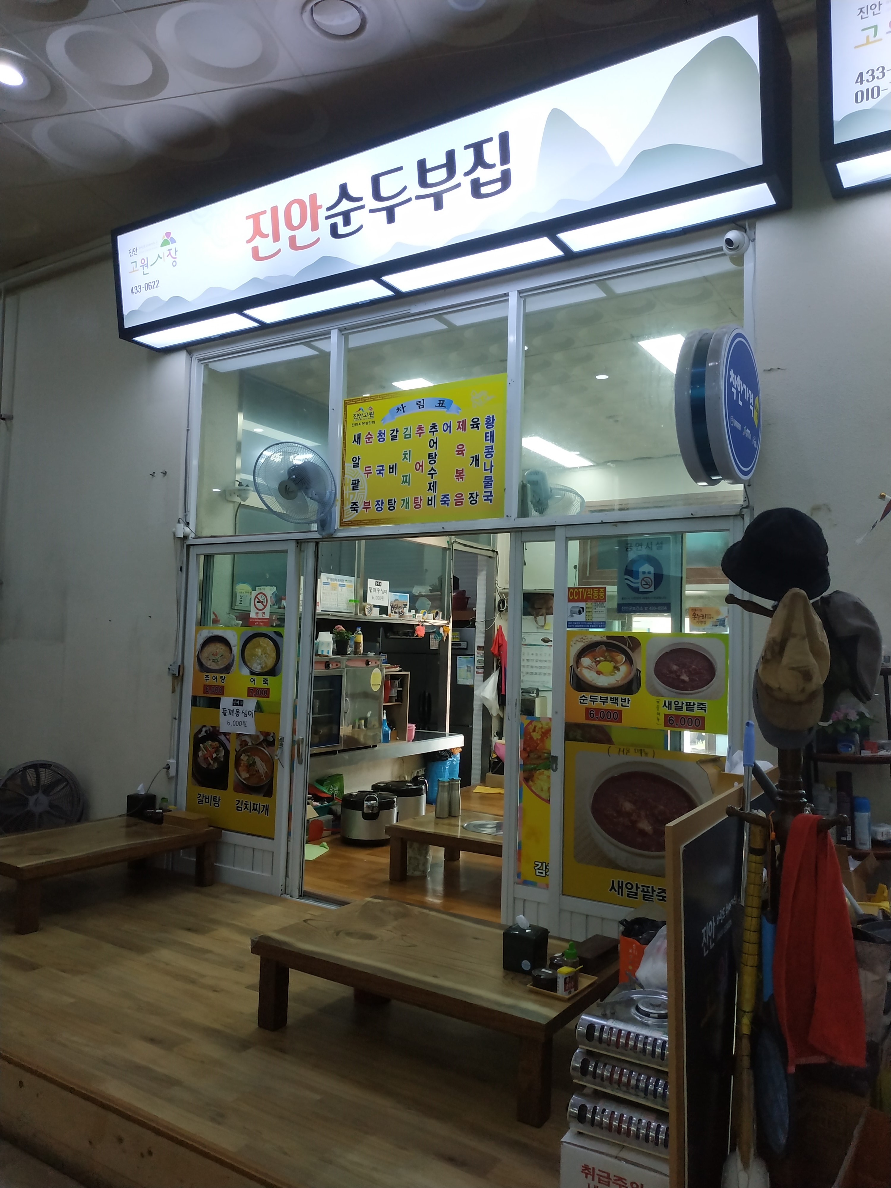 진안순두부집