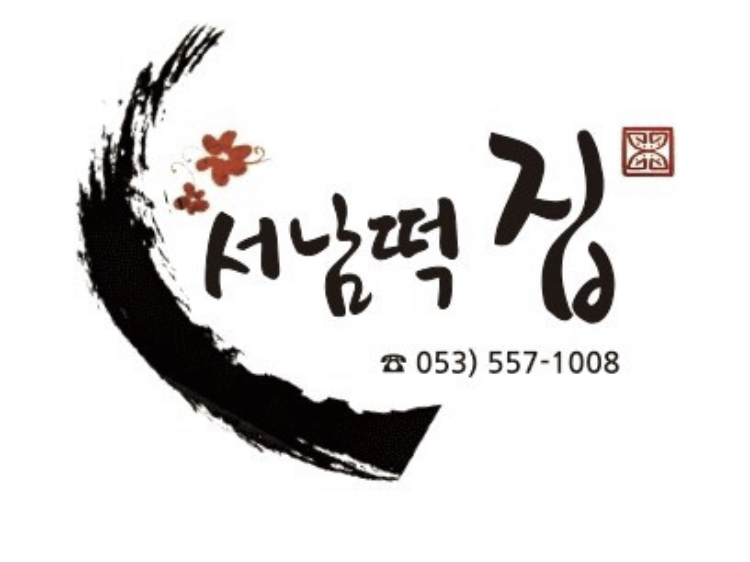 서남떡집
