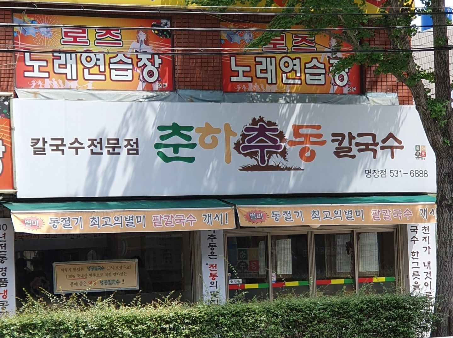 춘하추동칼국수 명장점