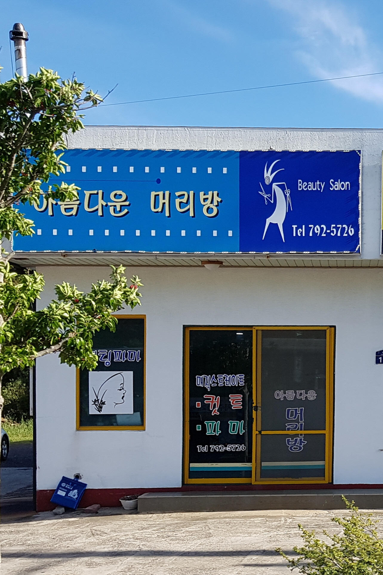 아름다운머리방