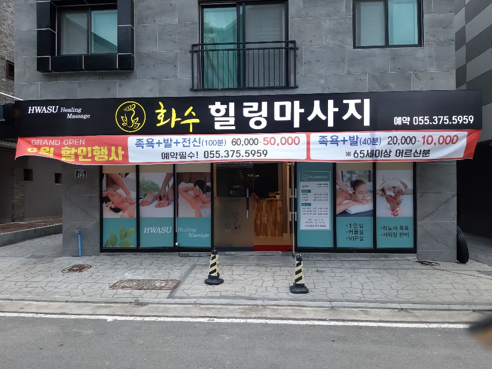 힐링맛사지샵