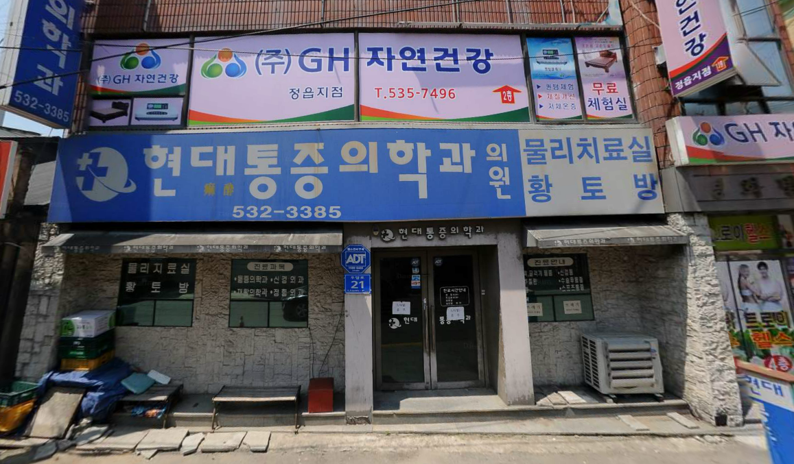 현대마취통증의학과의원