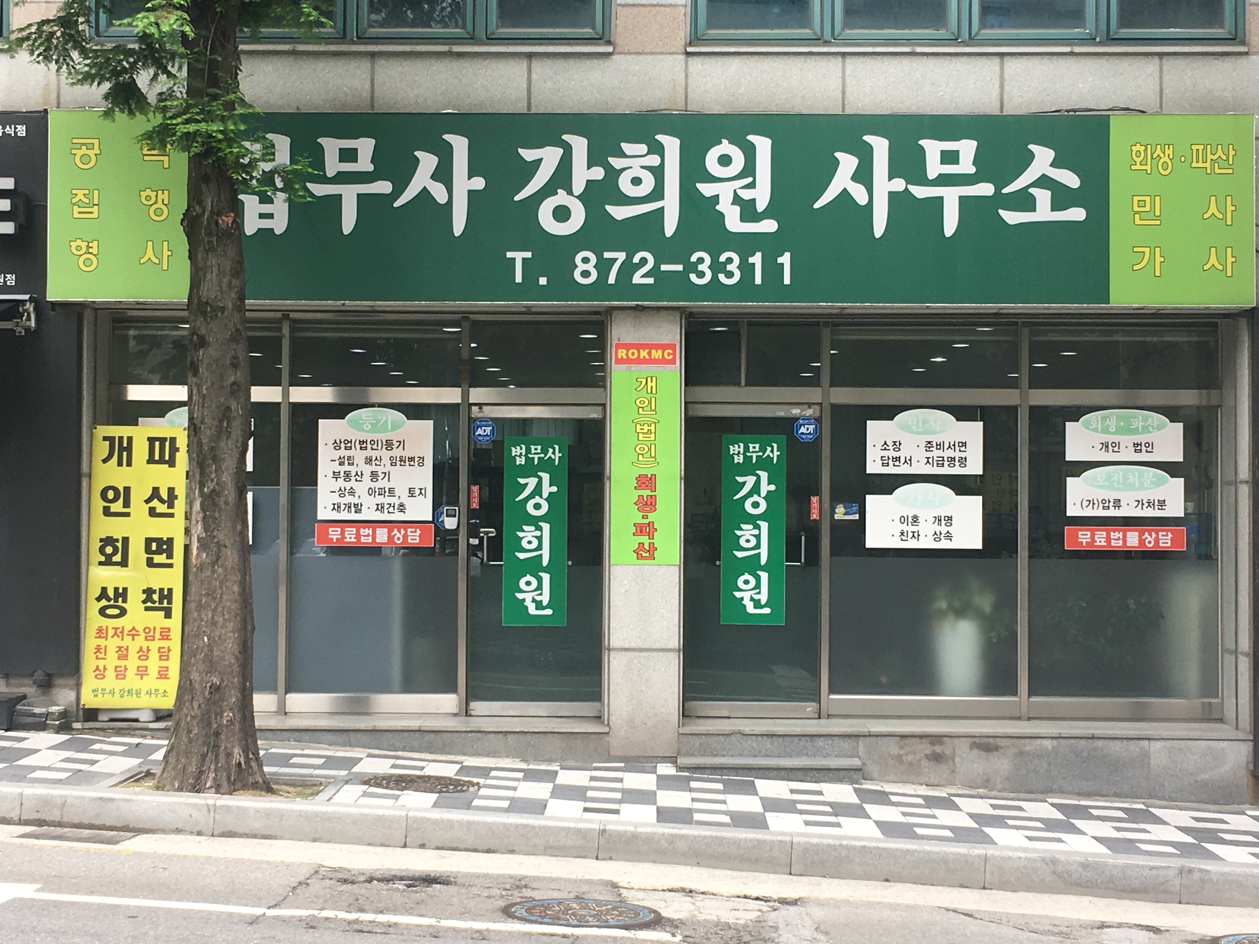 법무사강희원사무소