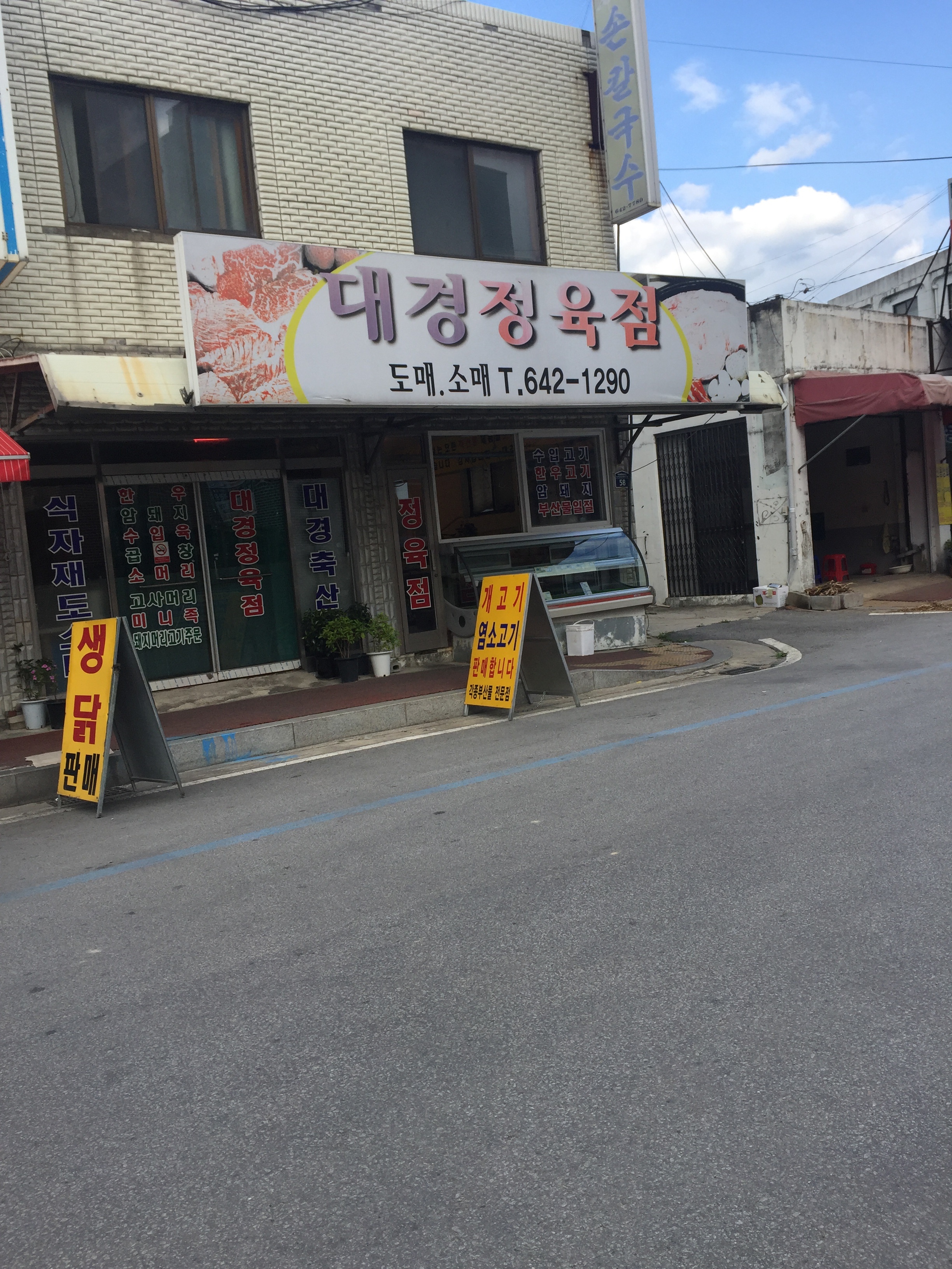 대경정육점