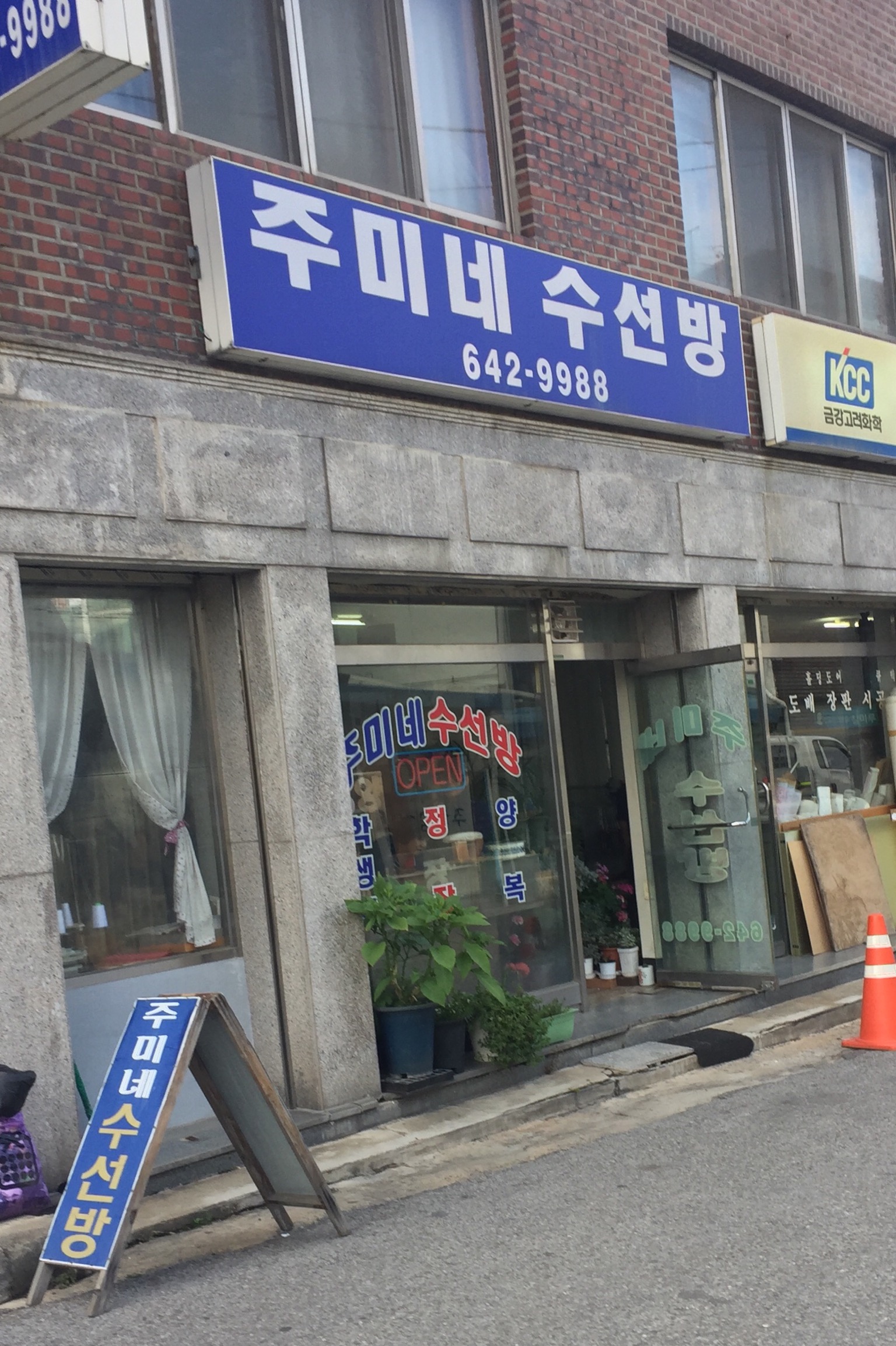 주미네수선방