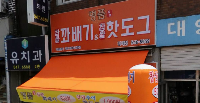 명품찹쌀꽈배기&핫도그 김제점
