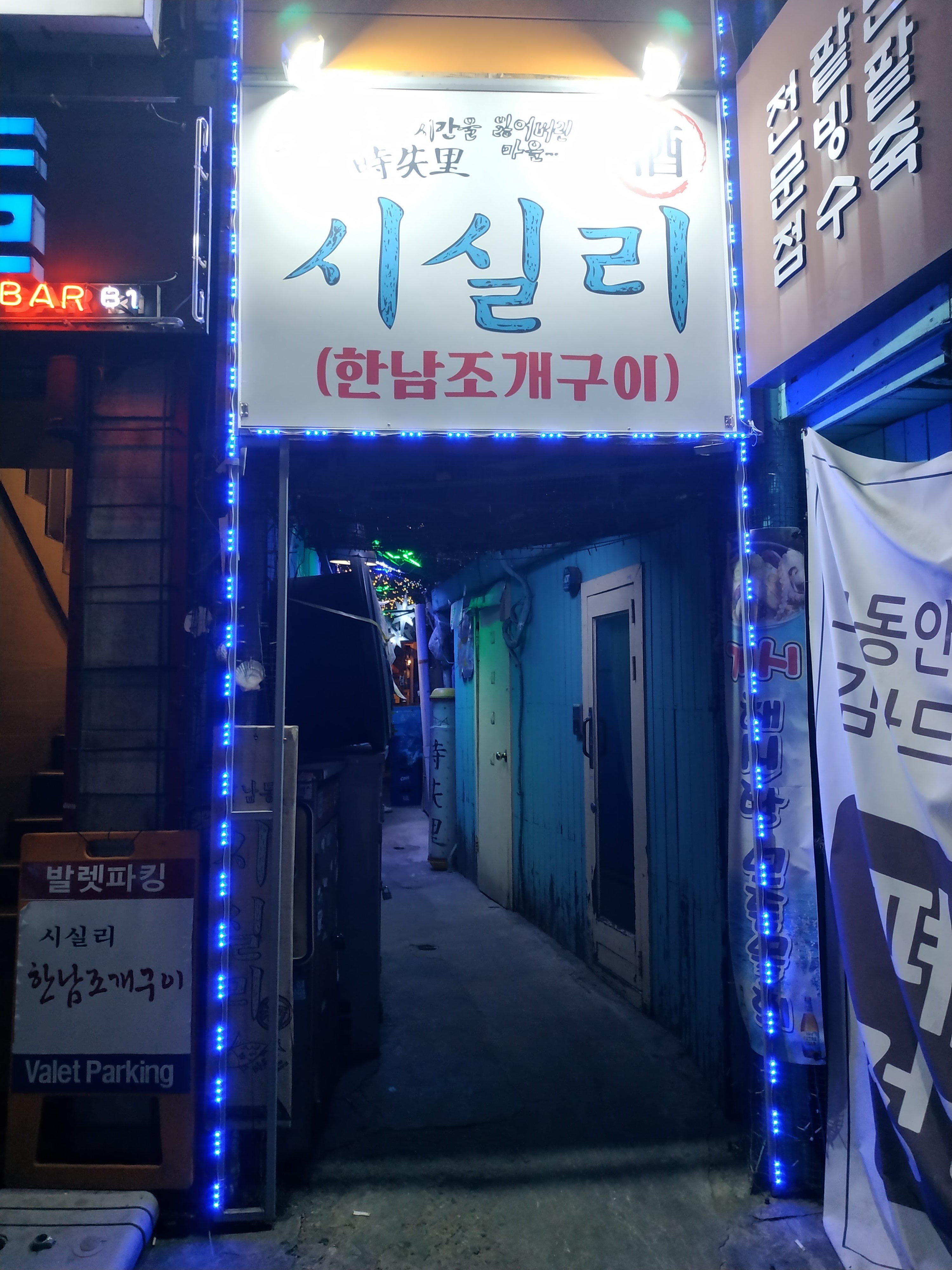 시실리 한남조개구이