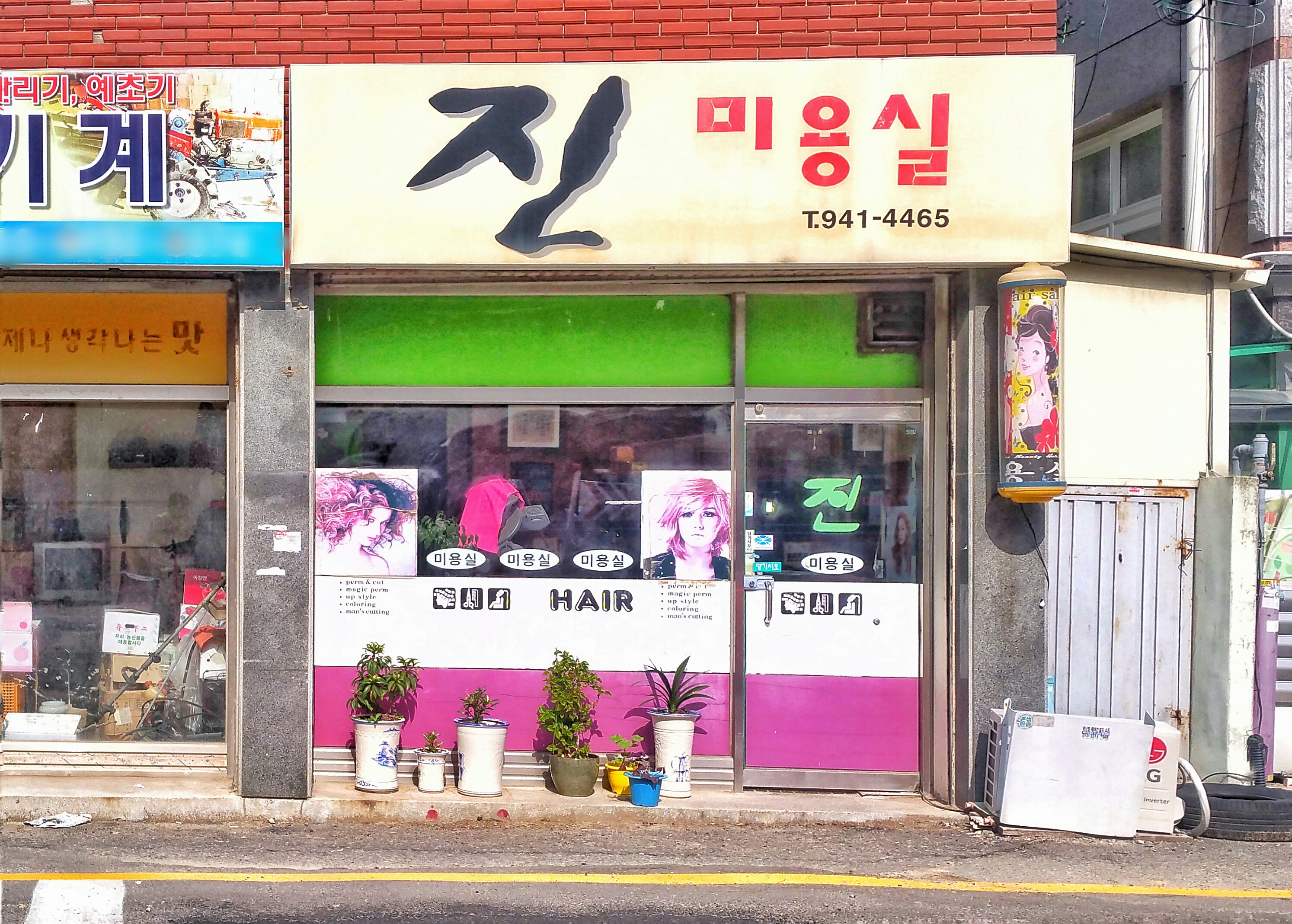 진미용실