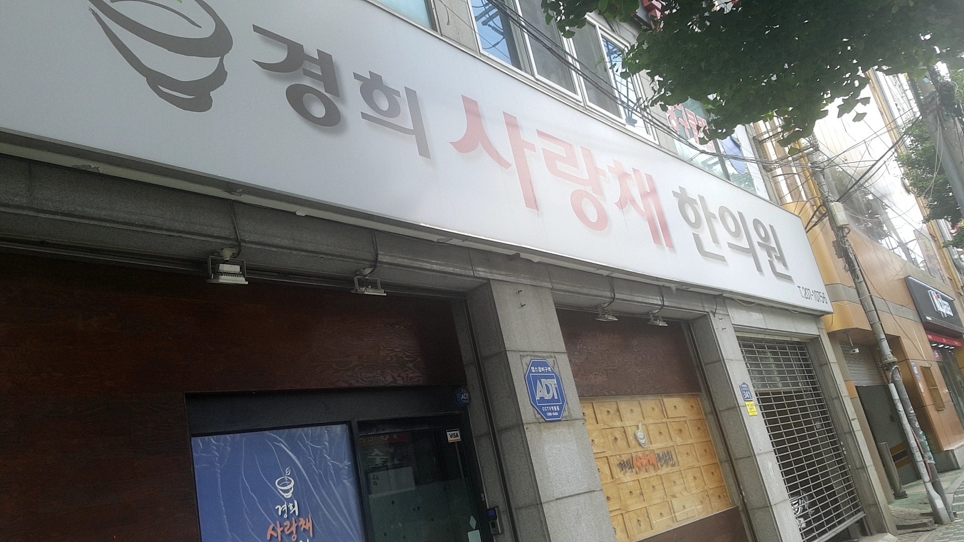 경희사랑채한의원