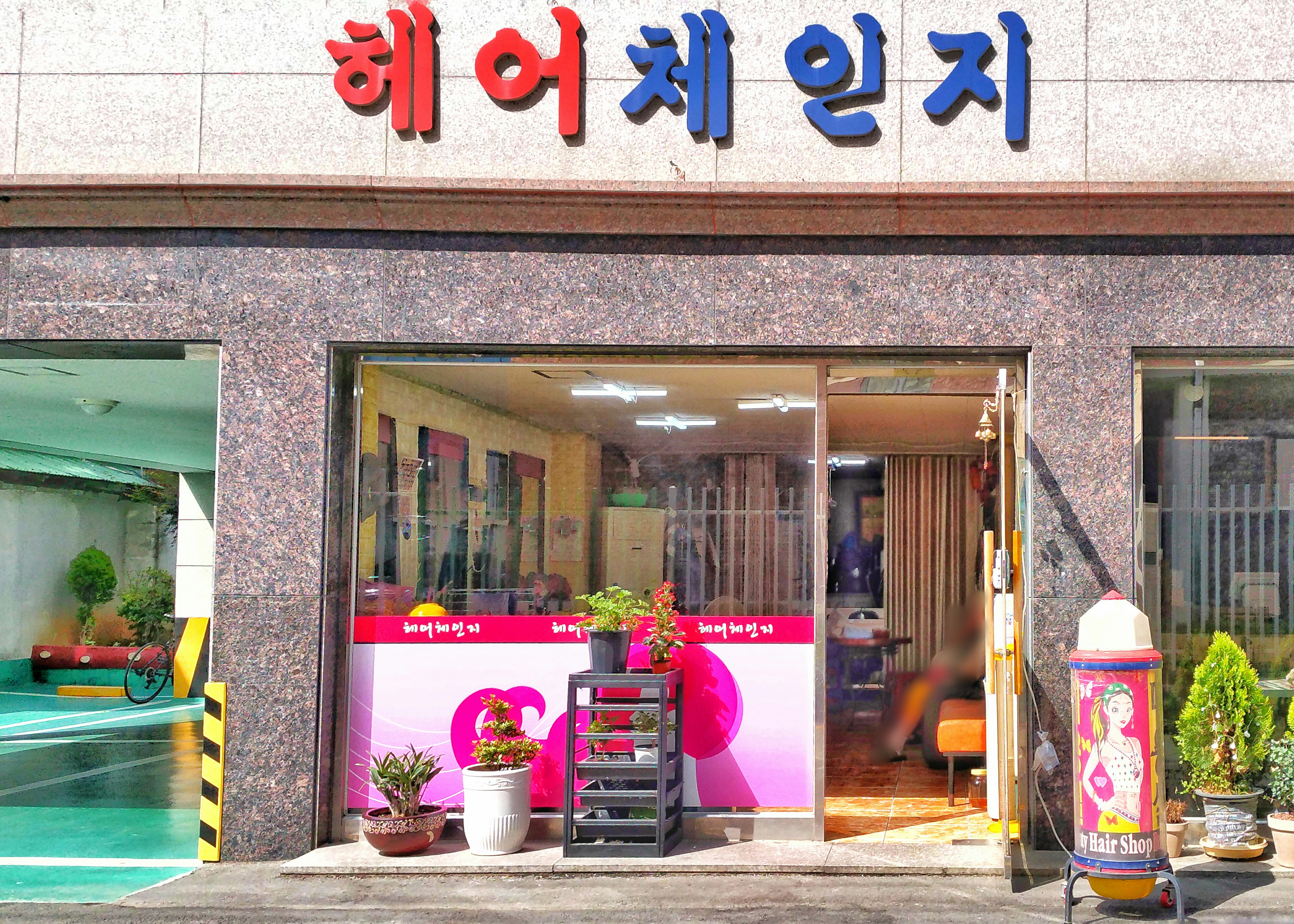 헤어체인지