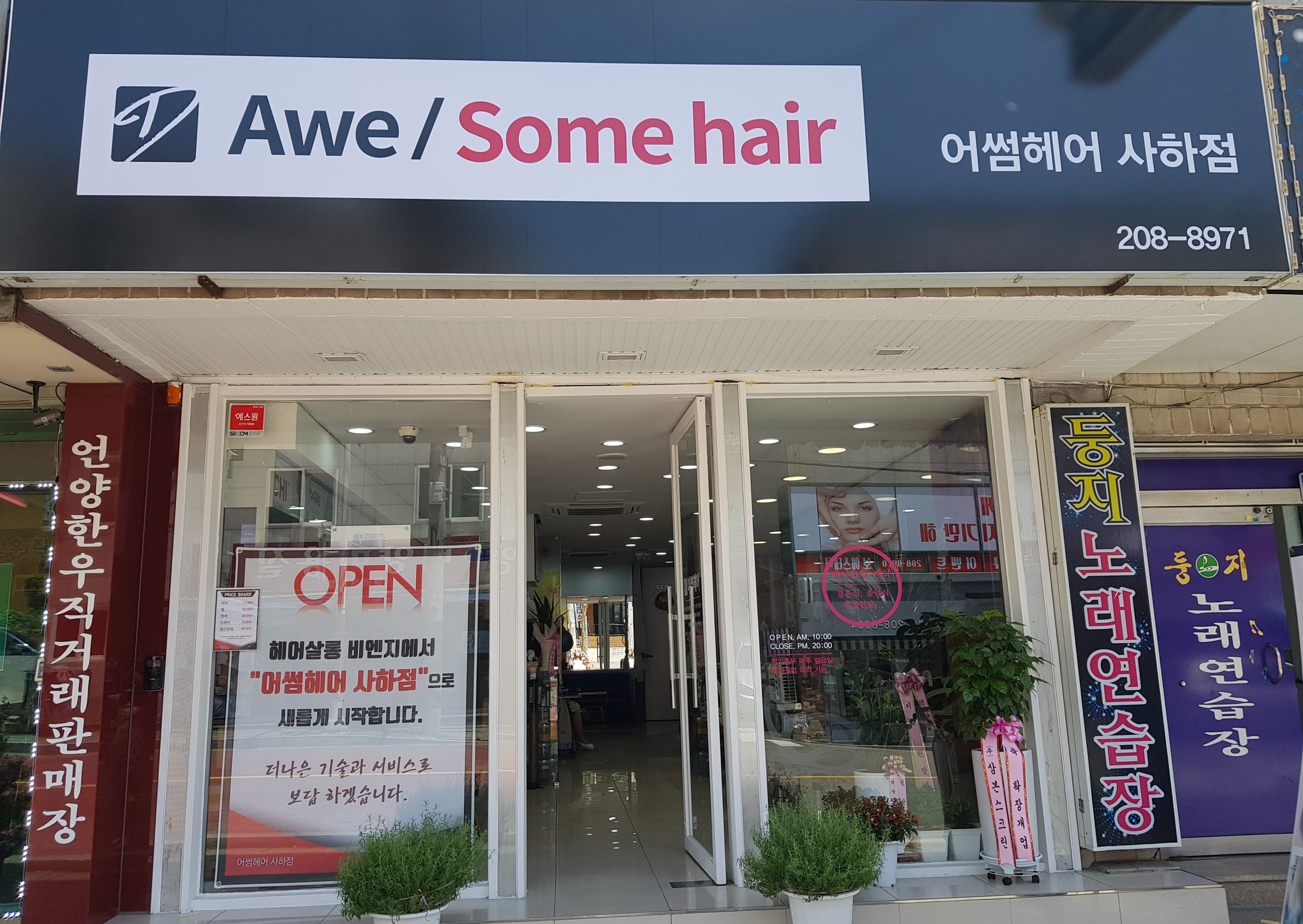 어썸헤어 사하점
