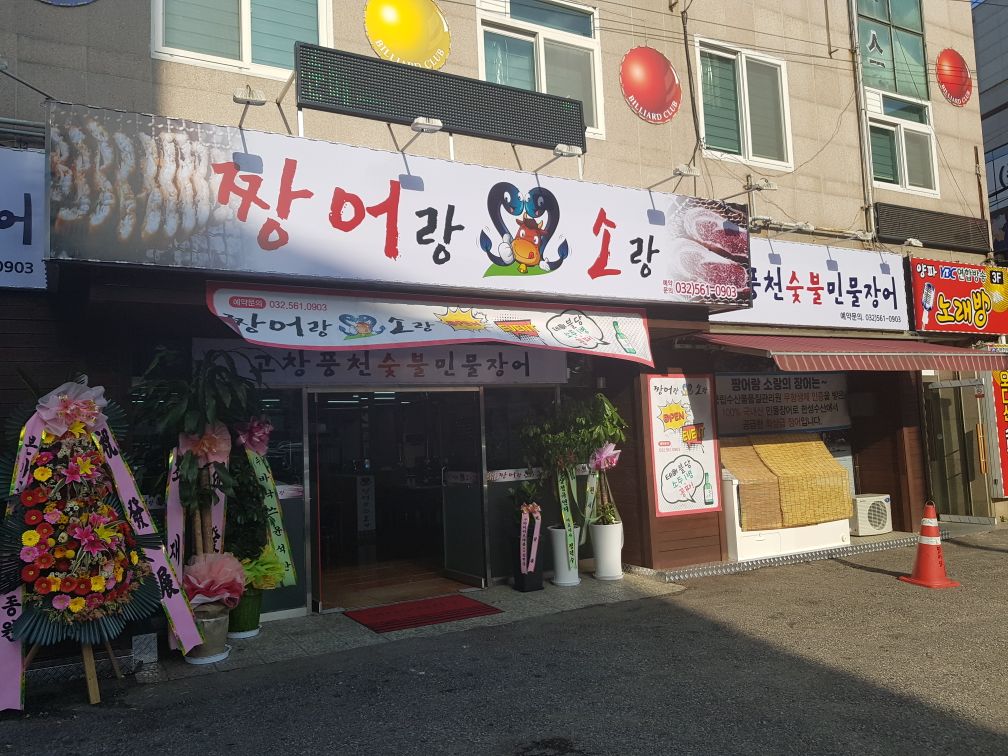 짱어랑 소랑
