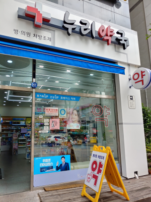 누리약국 대표 이미지