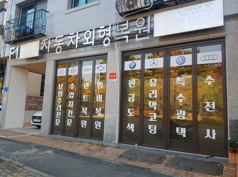 F1 자동차 외형복원 센터 대표 이미지