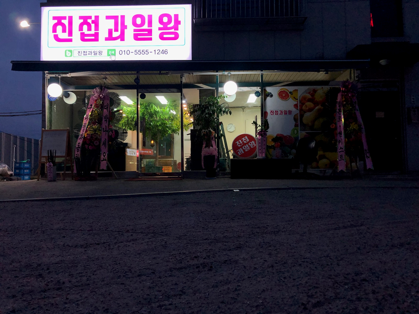 진접과일왕