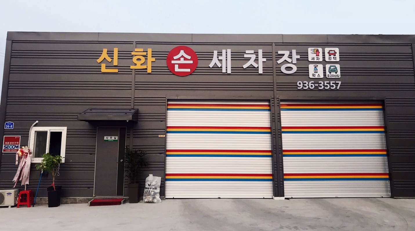신화손세차장