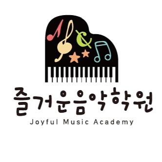 즐거운음악학원