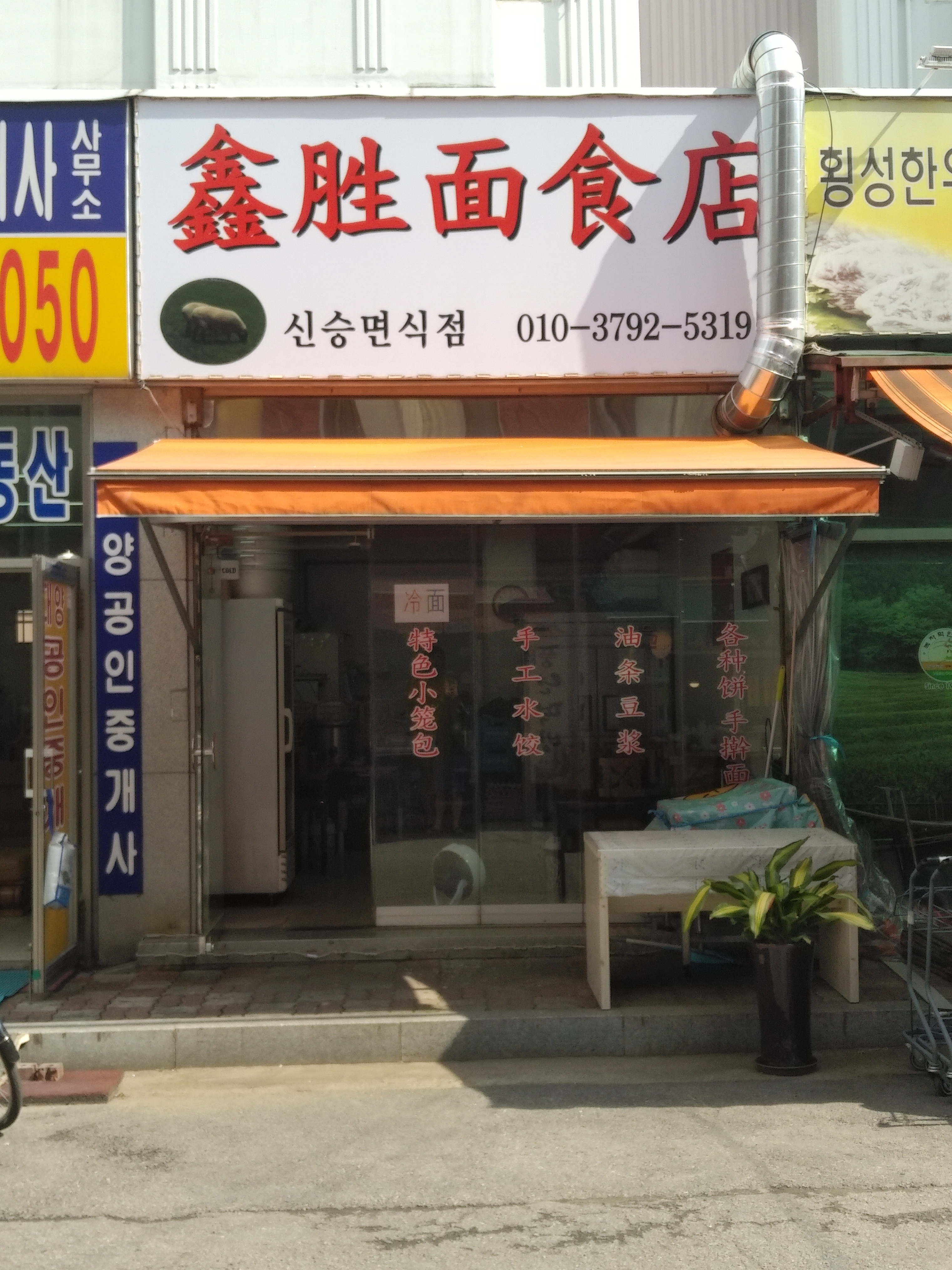 신승면식점