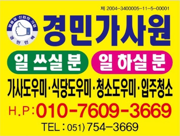 경민인력가사원 수영분점