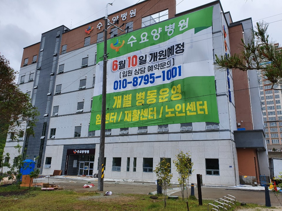 수요양병원
