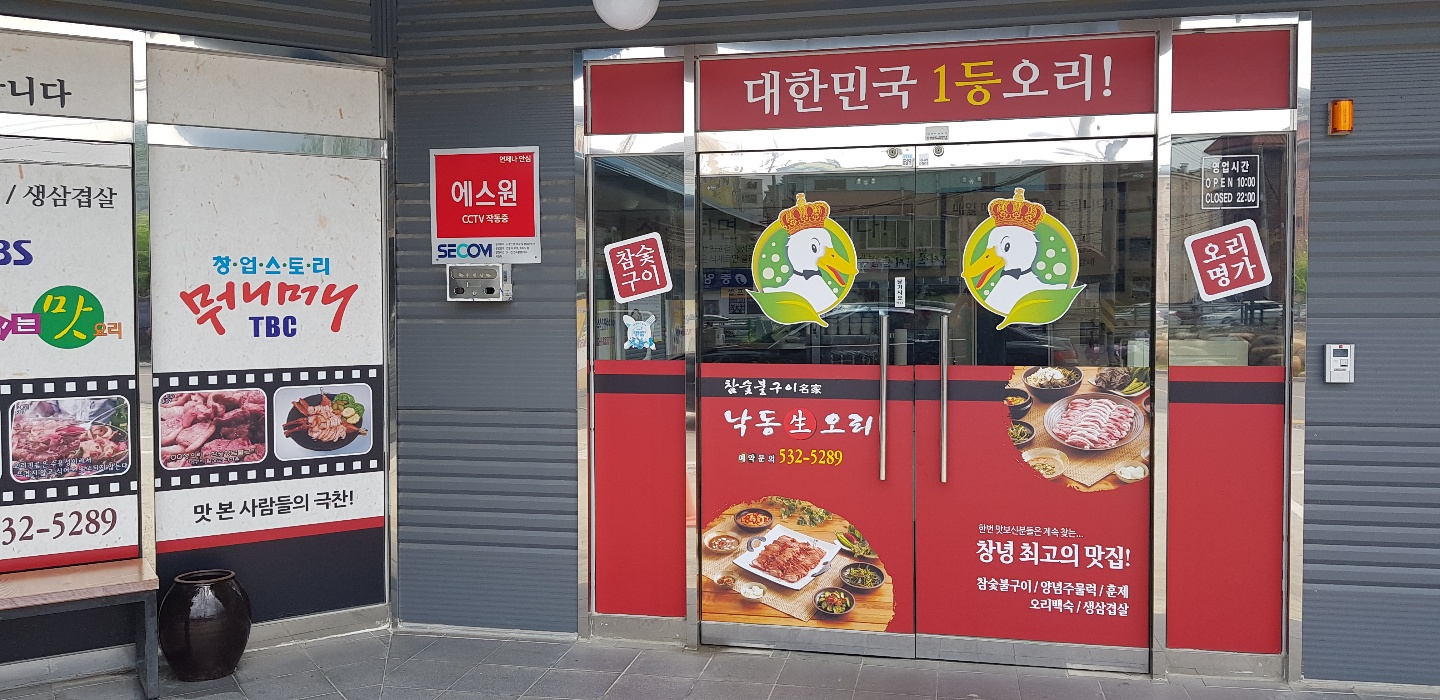 낙동생오리 창녕점 대표 이미지