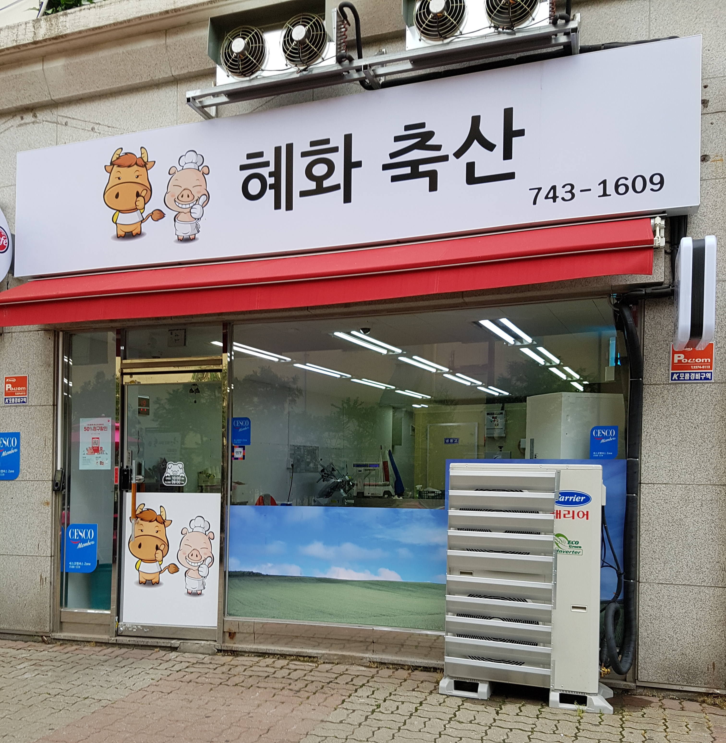 혜화축산