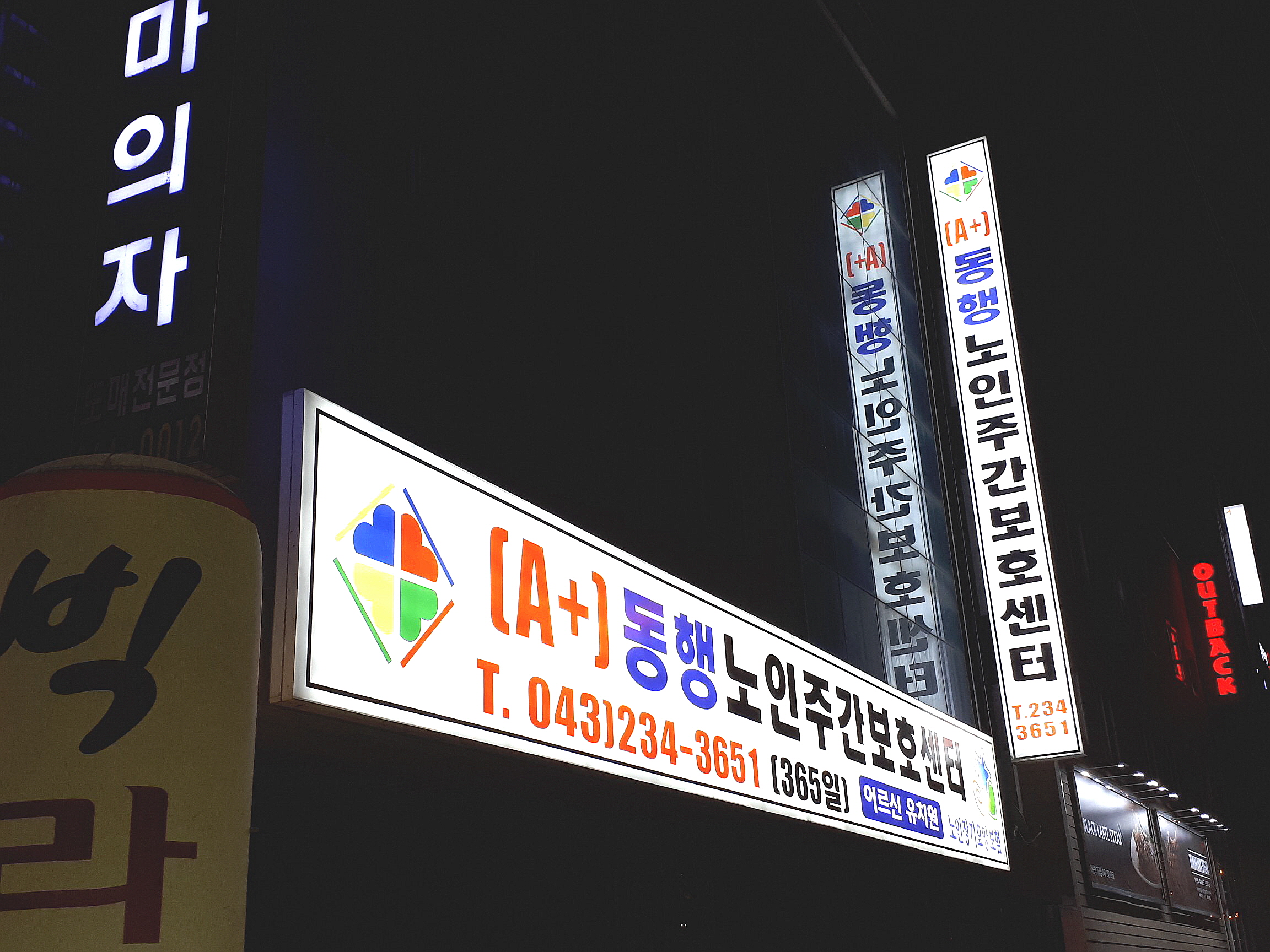 에이플러스동행 노인주간보호센터
